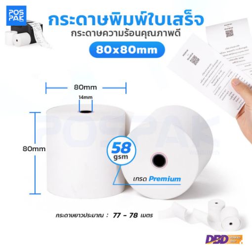 รูปภาพของ กระดาษความร้อน ขนาด 80 x 80 มิลลิเมตร ยาว 78 เมตร  เกรด Premium สำหรับพิมพ์ใบเสร็จ หนา 58 แกรม (กรอเข้าม้วนในประเทศไทย)