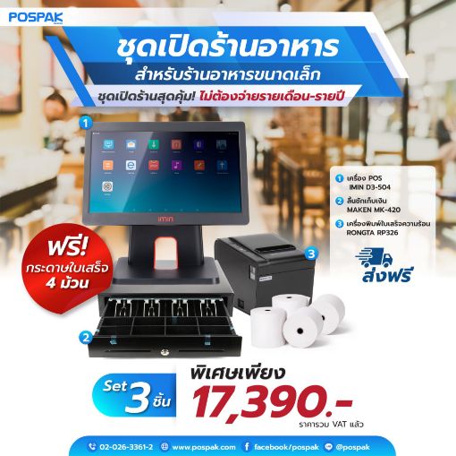 Picture of ชุด Restaurant POS ร้านค้าอาหาร พร้อมใช้ iMin D3-504 + RONGTA RP326 + MAKEN MK-420 แถมฟรี กระดาษใบเสร็จ 80x80 จำนวน 4 ม้วน