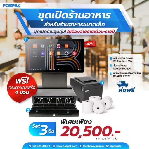 รูปภาพของ ชุด Restaurant POS ร้านค้าอาหาร พร้อมใช้ Sunmi D3 Pro + RONGTA RP326 จำนวน 2 เครื่อง + MAKEN MK-420 แถมฟรี กระดาษใบเสร็จ 80x80 จำนวน 4 ม้วน