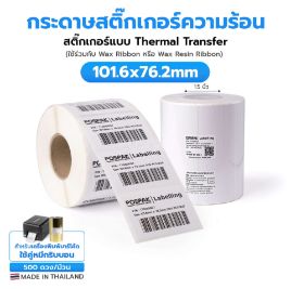 รูปภาพของ ST.TT Size 101.6  x 76.2 mm (4 x 3 inch) Sticker 500 ดวง/ม้วน แกน 1.5 นิ้ว สติ๊กเกอร์กระดาษ กึ่งมันกึ่งด้าน (ใช้ร่วมกับ Wax Ribbon หรือ Wax Resin Ribbon)(PN:TT000007)