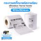 รูปภาพของ ST.TT Size 101.6 x 152.4 mm (4 x 6 inch) Sticker 250 ดวง/ม้วน แกน 1.5 นิ้ว สติ๊กเกอร์กระดาษ กึ่งมันกึ่งด้าน (ใช้ร่วมกับ Wax Ribbon หรือ Wax Resin Ribbon)(PN:TT000008)